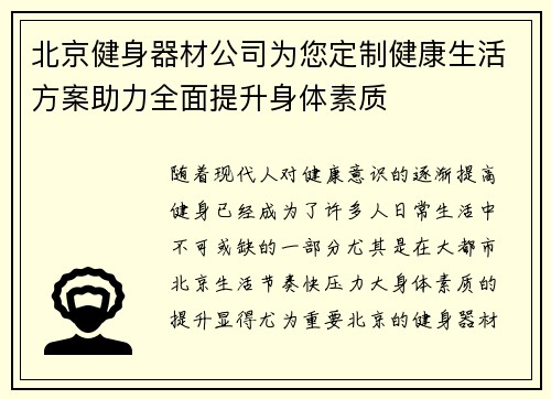 北京健身器材公司为您定制健康生活方案助力全面提升身体素质