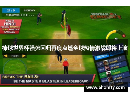 棒球世界杯强势回归再度点燃全球热情激战即将上演