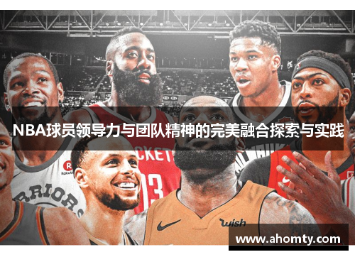 NBA球员领导力与团队精神的完美融合探索与实践