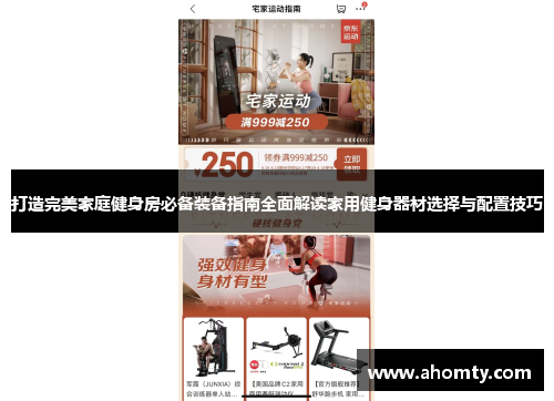 打造完美家庭健身房必备装备指南全面解读家用健身器材选择与配置技巧