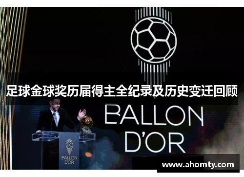 足球金球奖历届得主全纪录及历史变迁回顾