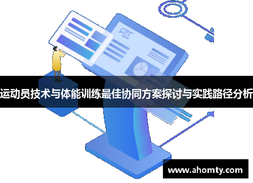 运动员技术与体能训练最佳协同方案探讨与实践路径分析