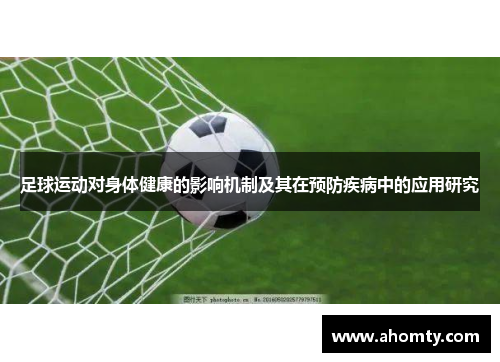 足球运动对身体健康的影响机制及其在预防疾病中的应用研究