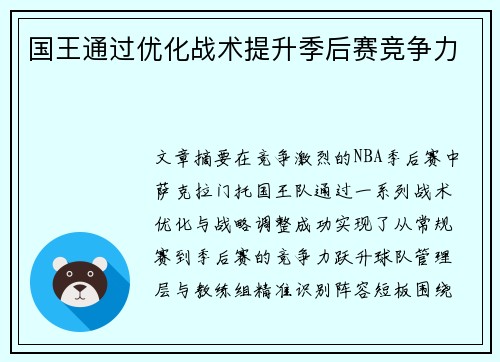 国王通过优化战术提升季后赛竞争力