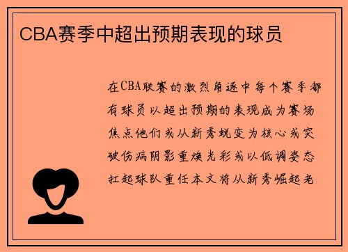 CBA赛季中超出预期表现的球员