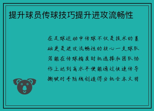 提升球员传球技巧提升进攻流畅性