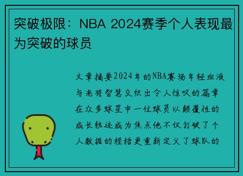 突破极限：NBA 2024赛季个人表现最为突破的球员