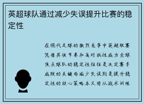 英超球队通过减少失误提升比赛的稳定性