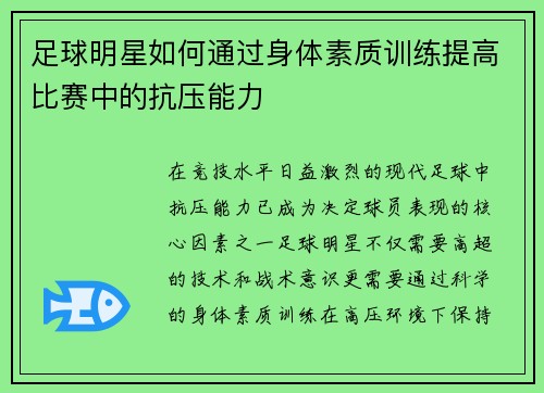 足球明星如何通过身体素质训练提高比赛中的抗压能力