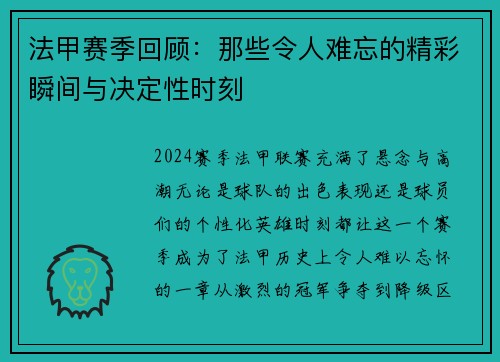 法甲赛季回顾：那些令人难忘的精彩瞬间与决定性时刻