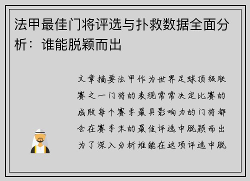 法甲最佳门将评选与扑救数据全面分析：谁能脱颖而出
