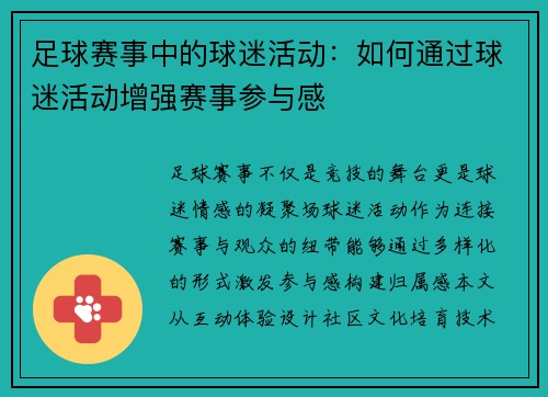足球赛事中的球迷活动：如何通过球迷活动增强赛事参与感