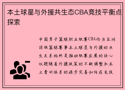 本土球星与外援共生态CBA竞技平衡点探索