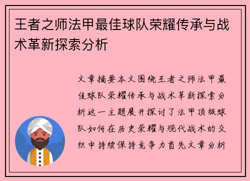 王者之师法甲最佳球队荣耀传承与战术革新探索分析