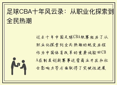 足球CBA十年风云录：从职业化探索到全民热潮