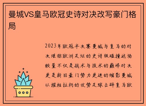 曼城VS皇马欧冠史诗对决改写豪门格局