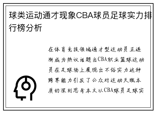球类运动通才现象CBA球员足球实力排行榜分析
