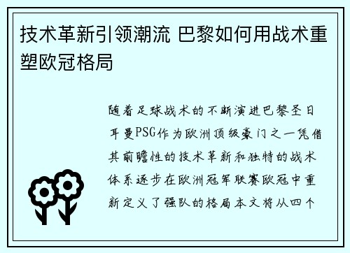 技术革新引领潮流 巴黎如何用战术重塑欧冠格局