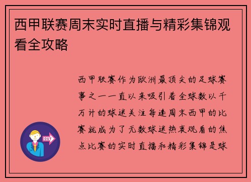 西甲联赛周末实时直播与精彩集锦观看全攻略