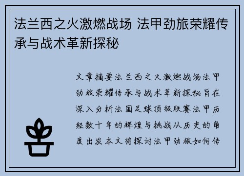 法兰西之火激燃战场 法甲劲旅荣耀传承与战术革新探秘
