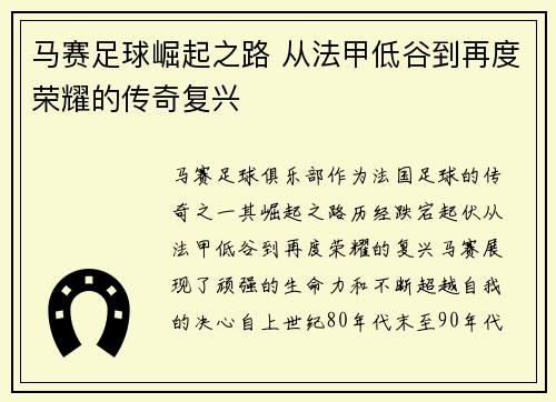 马赛足球崛起之路 从法甲低谷到再度荣耀的传奇复兴