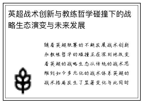 英超战术创新与教练哲学碰撞下的战略生态演变与未来发展