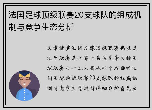 法国足球顶级联赛20支球队的组成机制与竞争生态分析