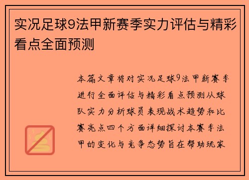 实况足球9法甲新赛季实力评估与精彩看点全面预测