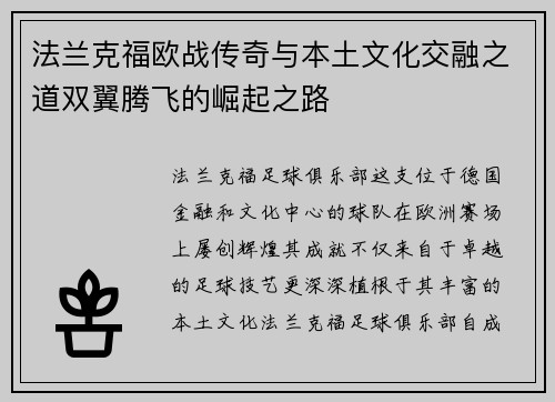 法兰克福欧战传奇与本土文化交融之道双翼腾飞的崛起之路