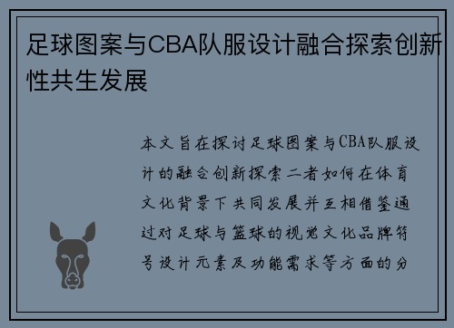 足球图案与CBA队服设计融合探索创新性共生发展