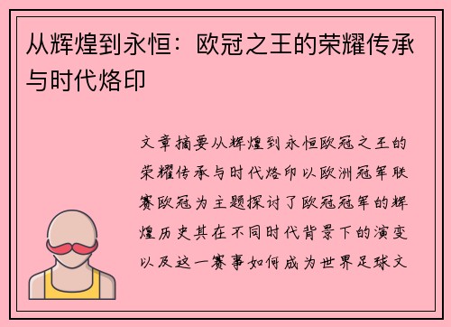 从辉煌到永恒：欧冠之王的荣耀传承与时代烙印
