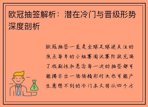 欧冠抽签解析：潜在冷门与晋级形势深度剖析