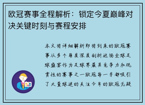 欧冠赛事全程解析：锁定今夏巅峰对决关键时刻与赛程安排