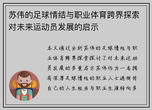 苏伟的足球情结与职业体育跨界探索对未来运动员发展的启示