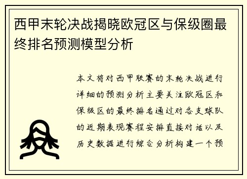 西甲末轮决战揭晓欧冠区与保级圈最终排名预测模型分析