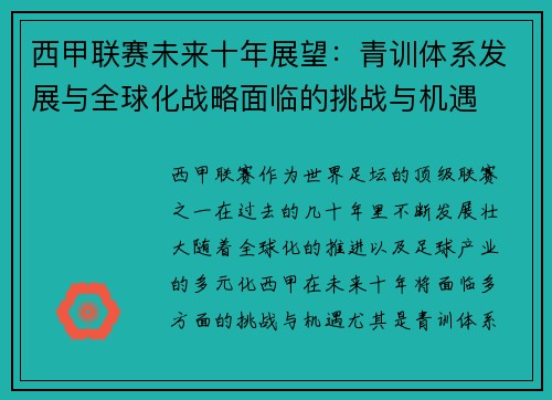 西甲联赛未来十年展望：青训体系发展与全球化战略面临的挑战与机遇