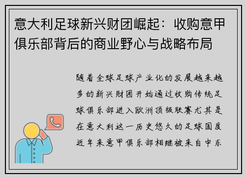 意大利足球新兴财团崛起：收购意甲俱乐部背后的商业野心与战略布局