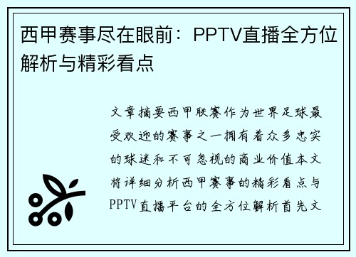 西甲赛事尽在眼前：PPTV直播全方位解析与精彩看点
