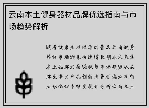 云南本土健身器材品牌优选指南与市场趋势解析