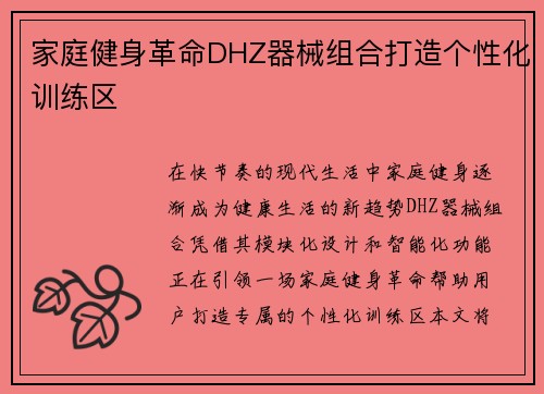 家庭健身革命DHZ器械组合打造个性化训练区