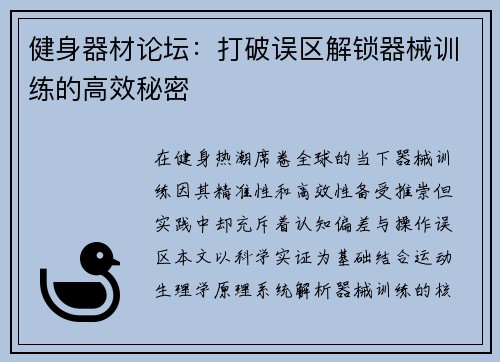 健身器材论坛：打破误区解锁器械训练的高效秘密