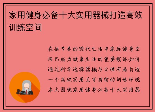 家用健身必备十大实用器械打造高效训练空间