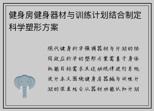 健身房健身器材与训练计划结合制定科学塑形方案