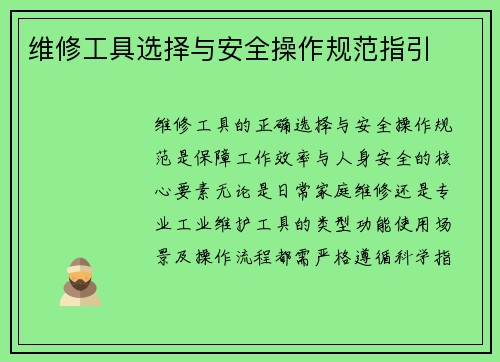维修工具选择与安全操作规范指引