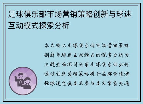 足球俱乐部市场营销策略创新与球迷互动模式探索分析