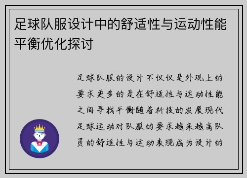 足球队服设计中的舒适性与运动性能平衡优化探讨