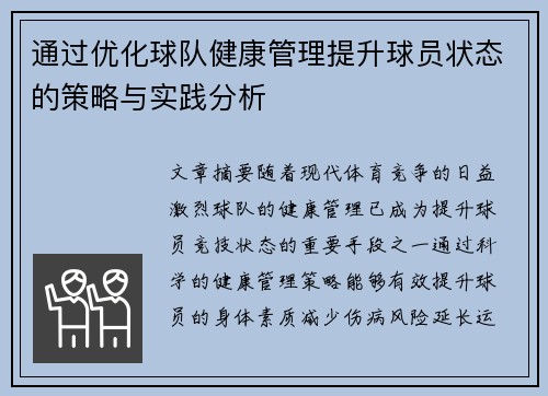 通过优化球队健康管理提升球员状态的策略与实践分析