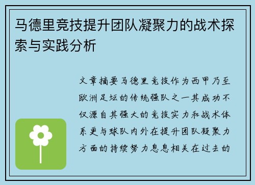 马德里竞技提升团队凝聚力的战术探索与实践分析