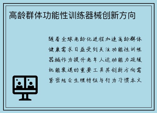 高龄群体功能性训练器械创新方向