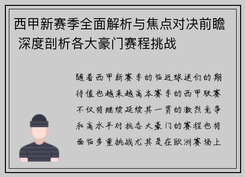 西甲新赛季全面解析与焦点对决前瞻 深度剖析各大豪门赛程挑战